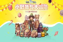 《RO手游》<em>儿童</em>节限定大冒险开启 领只小野猪过六一
