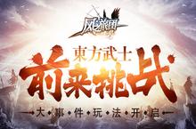 大事件玩法开启 《风之旅团》<em>东方</em>武士前来挑战