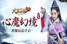 《<em><em>九<em>阴真</em></em>经</em><em>3D</em>》新版本重磅爆料 心魔幻境史诗级改版