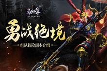 《马踏千军》勇战绝境 组队探险副本介绍