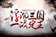 《破军天下》新版本今日上线 浮沉三国一战定主