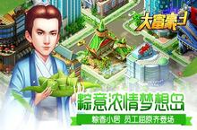 招募屈原 建造棕香小居《大富豪3》端午活动飘香来袭