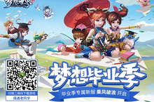《梦想世界》手游新服今日开启 <em>毕业</em><em>季</em><em>活动</em>上线
