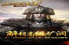 《三国群英传-霸王<em>之</em>业》解锁超级矿洞 挖矿玩法详解