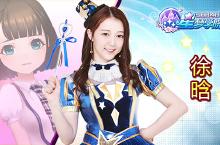 SNH48正版授权手游《星梦学院》今日公布