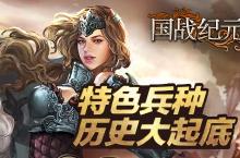 探秘《<em>国战</em><em>纪元</em>》特色兵种背后的故事