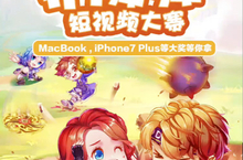 《弹弹堂手游》全民扔弹弹 丰厚大奖等你拿