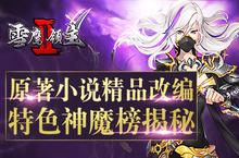 原著小说精品改编《雪鹰领主II》特色神魔榜揭秘