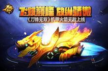 《<em>刀锋</em><em>无双</em>》机甲火箭无敌上线 飞跃巅峰放纵骄傲