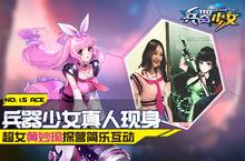 《兵器少女》真人现身 超女黄妙琦探营<em>简乐</em>互动