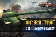 《钢铁雄狮》<em>新</em>增110工程重坦 慈父系<em>新</em>概念设计