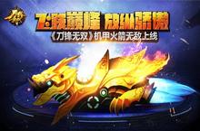 《<em>刀锋</em><em>无双</em>》飞跃巅峰放纵骄傲 机甲火箭无敌上线