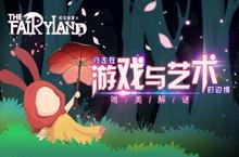 《时空旅梦人》唯美解谜 行走在游戏与艺术的边缘