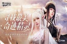 《神兵<em>奇迹</em>》寻找最美<em>奇迹</em>精灵！