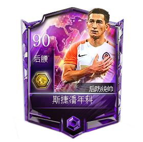 FIFA足球世界斯捷潘年科