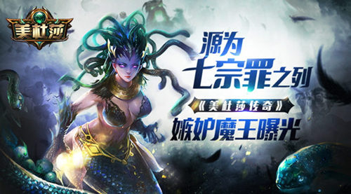 美杜莎传奇嫉妒魔王—利维坦