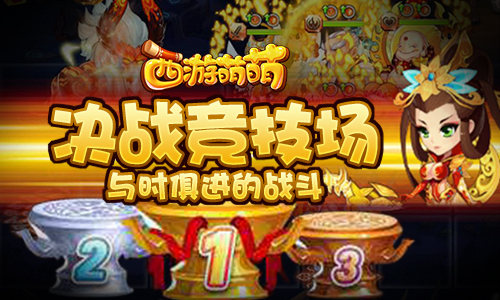 西游萌萌宣传图