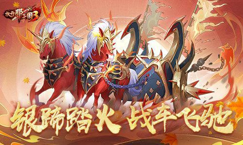 《放开那三国3》秋日庆典盛大开启！