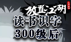 放置江湖读书识字300级后怎么学