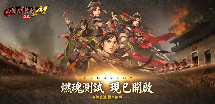 《三国群英传M》亚服将于今日(10月25日)开启删档测试!