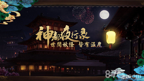 神都夜行录