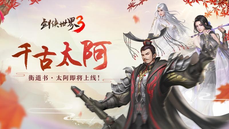 《剑侠世界3》“鎏火”系列奇兵乘焰而来！