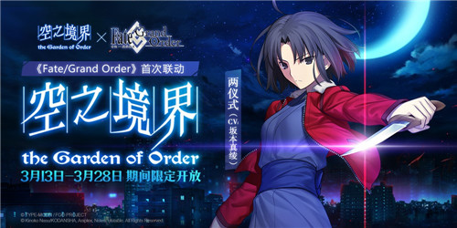 Fate Grand Order与空之境界联动