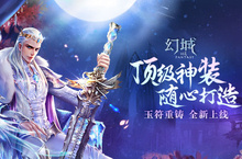 《幻城》手游玉符打造 全民提战新风潮