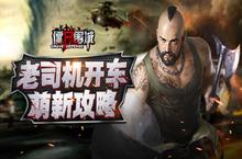 《<em>僵尸</em><em>围城</em>》实用新手攻略 老司机先带头浪一波