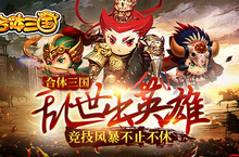 《合体三国》乱世出英雄 竞技风暴不止不休