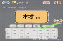 史小坑的烦恼<em>3</em><em>第</em>42<em>关</em>怎么过 材用看图<em>猜</em>一下<em>成语</em>