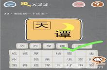 史小坑的烦恼<em>3</em><em>第</em><em>3</em>0<em>关</em>怎么过 天潭看图<em>猜</em>一下<em>成语</em>