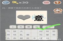 史小坑的烦恼3第21关怎么过 心意是什么<em>成语</em>