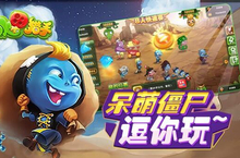 舌尖上的《水果猎手》 水果大战僵尸