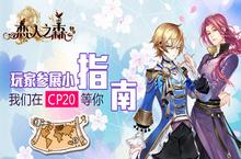 《恋人之森》在CP20等你 玩家参展福利小指南