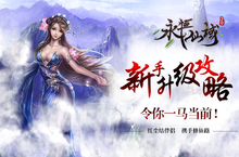 《永恒仙域》新手升级怎么快 五大经验来分享