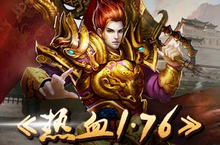 《热血1.76》重温经典 依然不忘初心