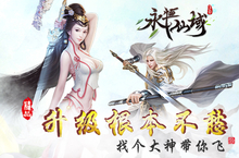 《永恒仙域》组队打怪的那些事 一起开黑还有谁
