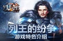 《<em>铁</em>王座》列王的纷争 游戏特色介绍