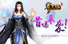 网文之王正版授权《莽荒纪3D》手游 首曝来袭