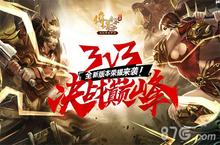 《传奇世界手游》3V3版本荣耀开启 和柳岩一起痛快战
