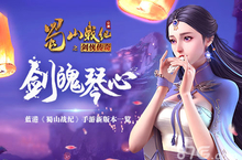 《蜀山战纪》手游新版本一览 感受剑魄琴心