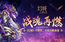 《幻城》手游第二先祖苏醒参战 感受战魂再燃