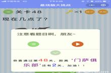 微信最烧脑大挑战第48关答案是什么 第48关怎么过