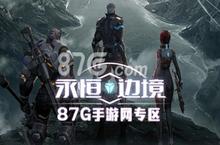<em>87G</em>永恒边境专区正式上线 枪击RPG的结合引爆你的眼球