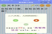 微信最烧脑大挑战第39关通关攻略 第39关答案是什么