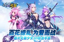 《兵器少女》 正式进军二次元市场