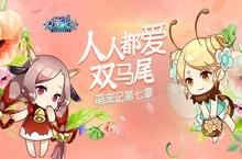 《<em>幻宠</em><em>大陆</em>》手游萌宠记第七章 人人都爱双马尾