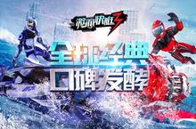 《激流快艇3》全民竞速升级 主机级<em>狂飙</em>浪潮