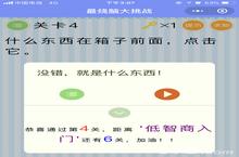 微信最烧脑大挑战第四关答案是什么 第四关怎么过